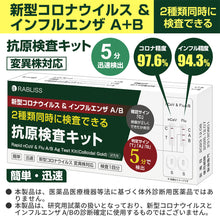 画像をギャラリービューアに読み込む, リニューアル 即納 新型コロナウイルス＆インフルエンザ A/B 抗原検査キット ５分 変異株 オミクロン株対応
