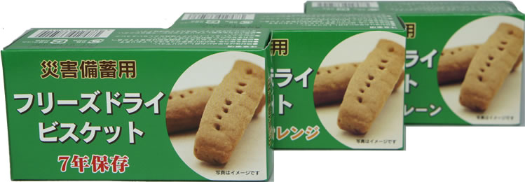 フリーズドライビスケット